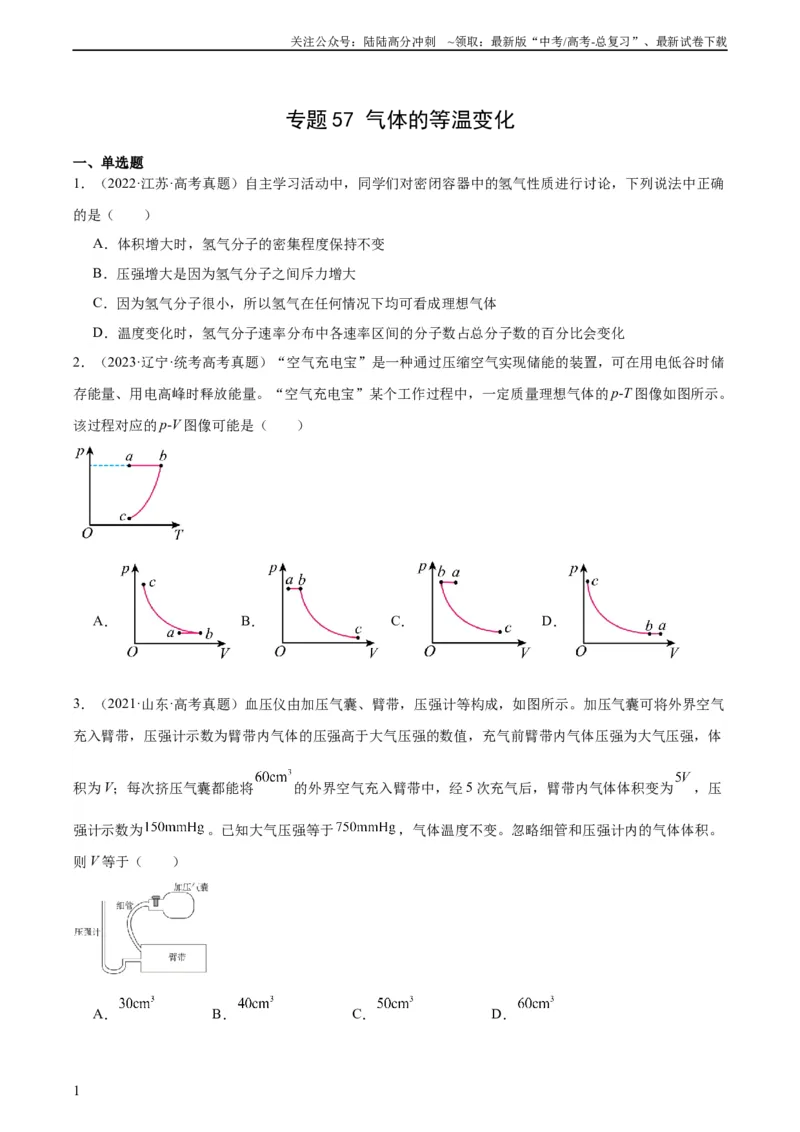 《专题56气体的等温变化（学生版）（全国通用）_04-物理-高考总复习_专项复习_2024年_十年（2014-2023）高考物理真题分项汇编（全国通用）》第1页预览