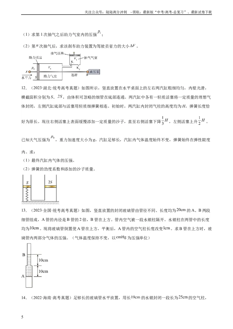 《专题56气体的等温变化（学生版）（全国通用）_04-物理-高考总复习_专项复习_2024年_十年（2014-2023）高考物理真题分项汇编（全国通用）》第5页预览