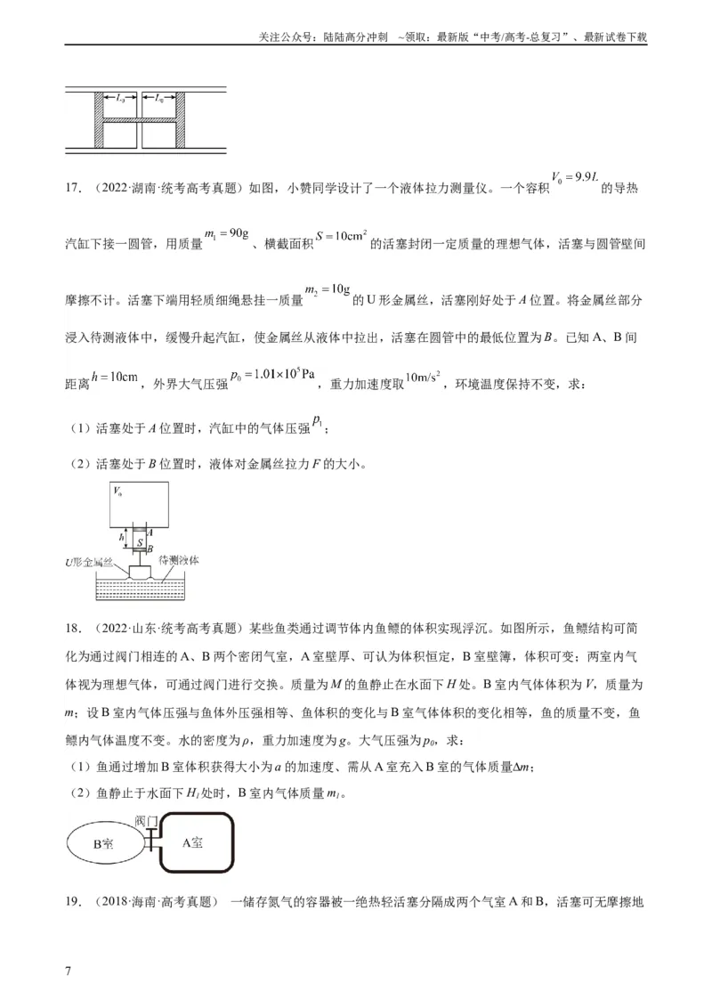 《专题56气体的等温变化（学生版）（全国通用）_04-物理-高考总复习_专项复习_2024年_十年（2014-2023）高考物理真题分项汇编（全国通用）》第7页预览