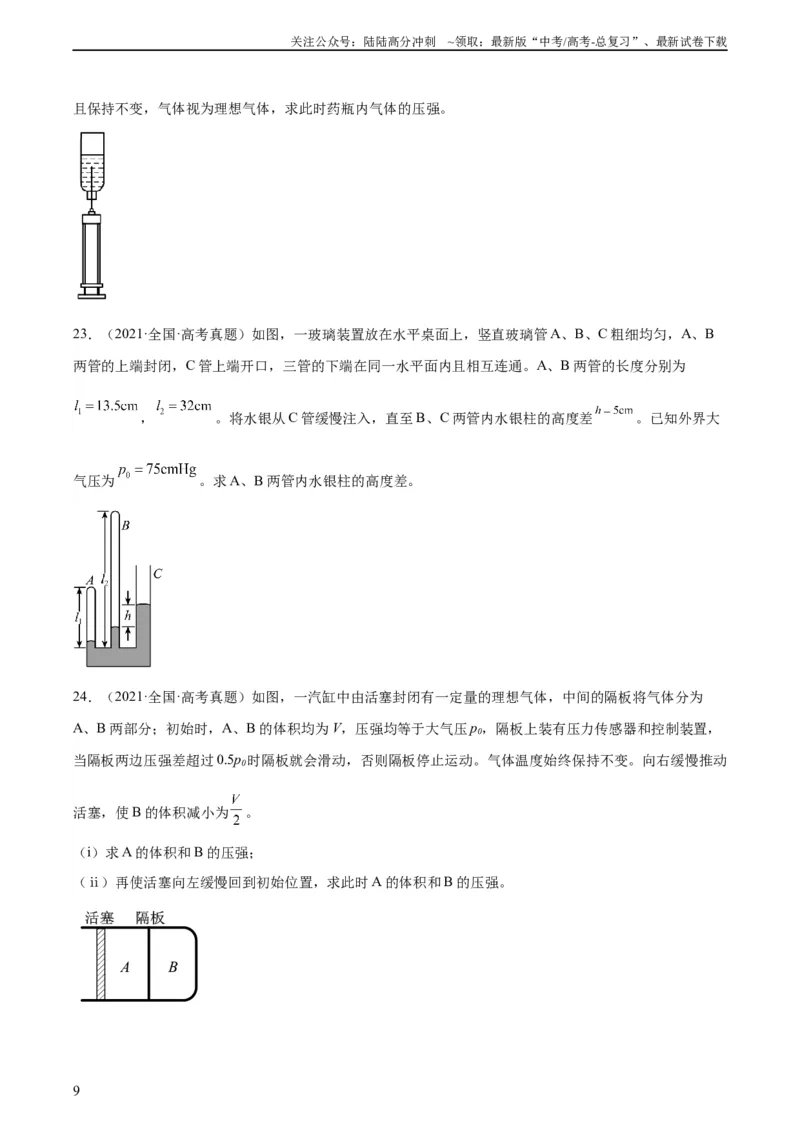 《专题56气体的等温变化（学生版）（全国通用）_04-物理-高考总复习_专项复习_2024年_十年（2014-2023）高考物理真题分项汇编（全国通用）》第9页预览