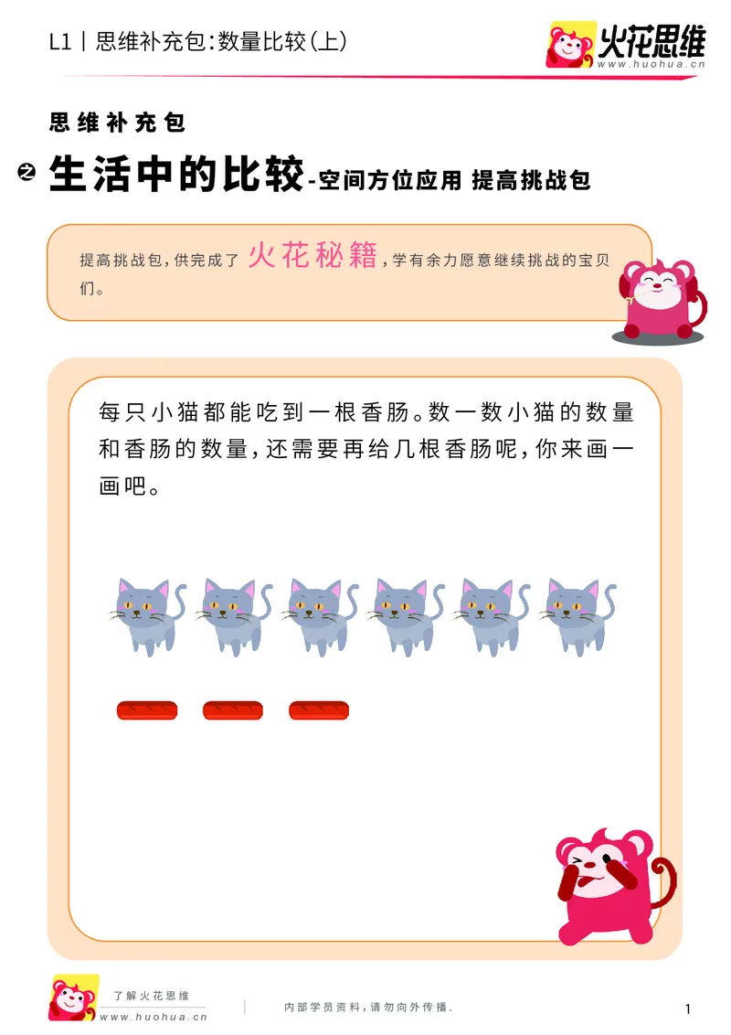 《第9专题_生活中的比较_数量比较（上）_提高挑战包_201911081827531_（G1450)火花思维幼小衔接及L1-L5_L1完结_火花L1课后习题包》第1页预览