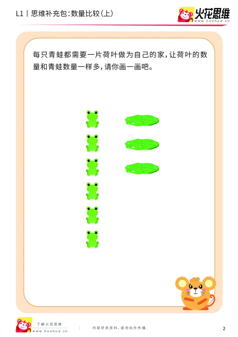 《第9专题_生活中的比较_数量比较（上）_提高挑战包_201911081827531_（G1450)火花思维幼小衔接及L1-L5_L1完结_火花L1课后习题包》第2页预览