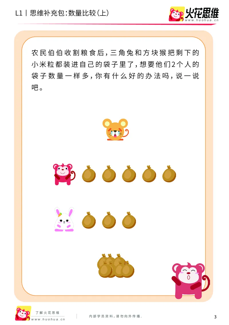 《第9专题_生活中的比较_数量比较（上）_提高挑战包_201911081827531_（G1450)火花思维幼小衔接及L1-L5_L1完结_火花L1课后习题包》第3页预览