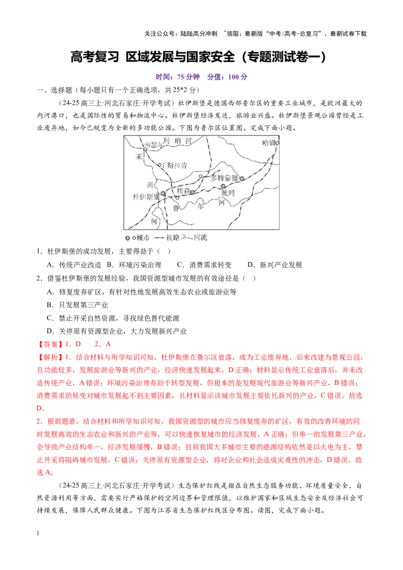 《高考大专题区域发展与国家安全（专题测试卷一）（教师版）_07-地理-高考总复习_一轮复习_2025年_2025年高考地理一轮复习讲义+练习+课件（新教材新高考）》第1页预览