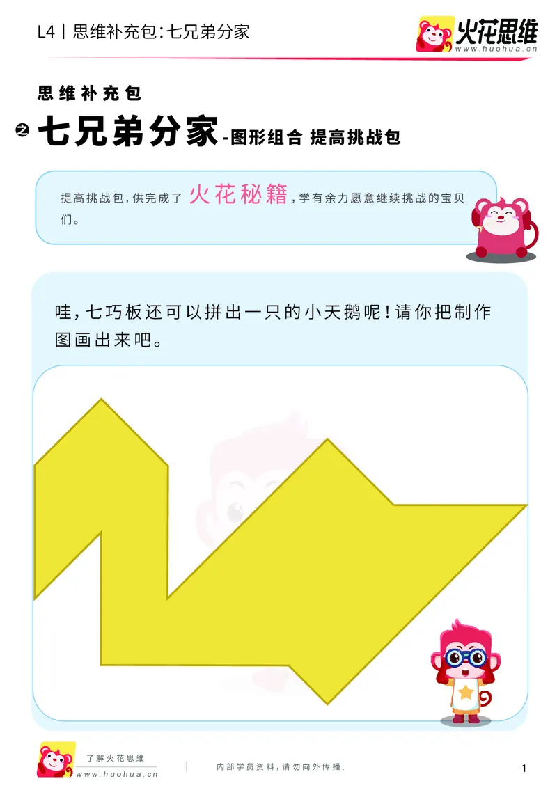 《第1专题_图形组合_七兄弟分家_提高挑战包_2019082813065211_（G1450)火花思维幼小衔接及L1-L5_L4完结_火花视频_01图形组合》第1页预览