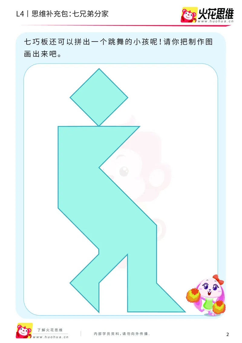 《第1专题_图形组合_七兄弟分家_提高挑战包_2019082813065211_（G1450)火花思维幼小衔接及L1-L5_L4完结_火花视频_01图形组合》第2页预览