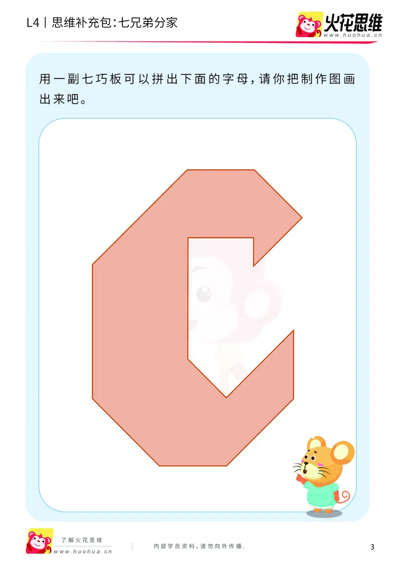 《第1专题_图形组合_七兄弟分家_提高挑战包_2019082813065211_（G1450)火花思维幼小衔接及L1-L5_L4完结_火花视频_01图形组合》第3页预览