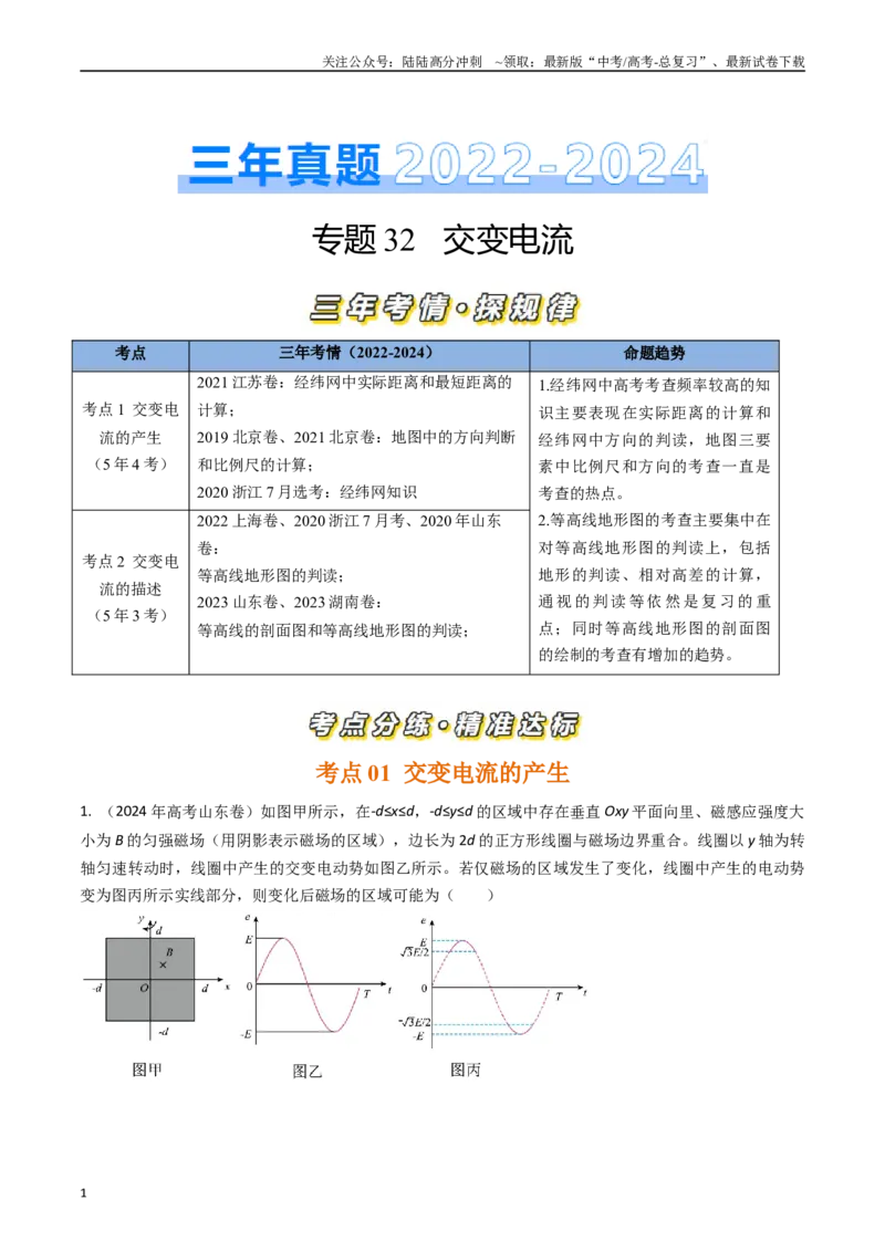 《专题32交变电流（全国通用）（解析版）_04-物理-高考总复习_专项复习_2025年_五年（2020-2024）高考物理真题分类汇编（全国通用）》第1页预览