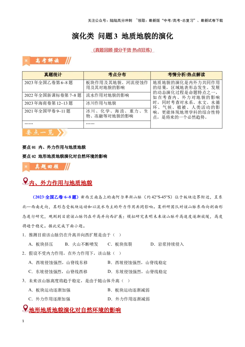 《问题3地质地貌的演化（热点题型狂练）（原卷版）_07-地理-高考总复习_专项复习_2024年_2024年高考地理复习热点题型直击_资料_1-资料》第1页预览