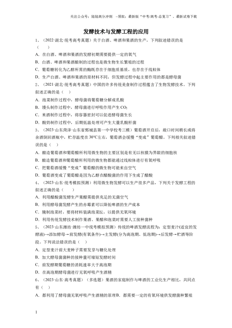 《专题36发酵技术与发酵工程的应用（精练）（原卷版）_06-生物-高考总复习_一轮复习_2024年_2024年高考生物一轮复习串讲精练知识点梳理练习题_精练》第1页预览