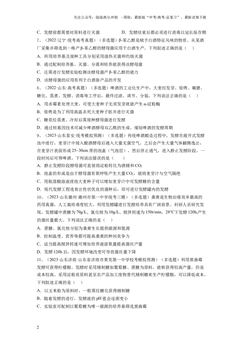 《专题36发酵技术与发酵工程的应用（精练）（原卷版）_06-生物-高考总复习_一轮复习_2024年_2024年高考生物一轮复习串讲精练知识点梳理练习题_精练》第2页预览