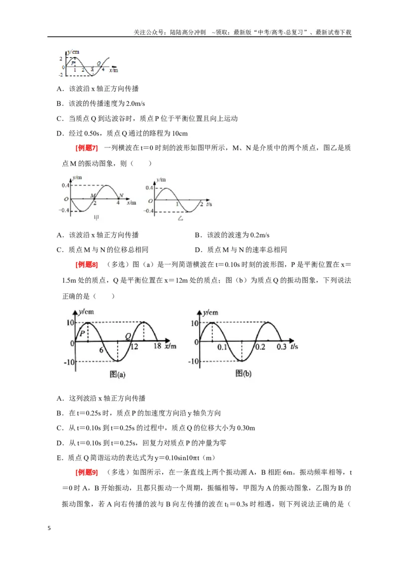 《专题32机械波（原卷版）_04-物理-高考总复习_专项复习_2024年_2024高考物理三轮冲刺复习热点知识讲练题型归纳练_资料》第5页预览