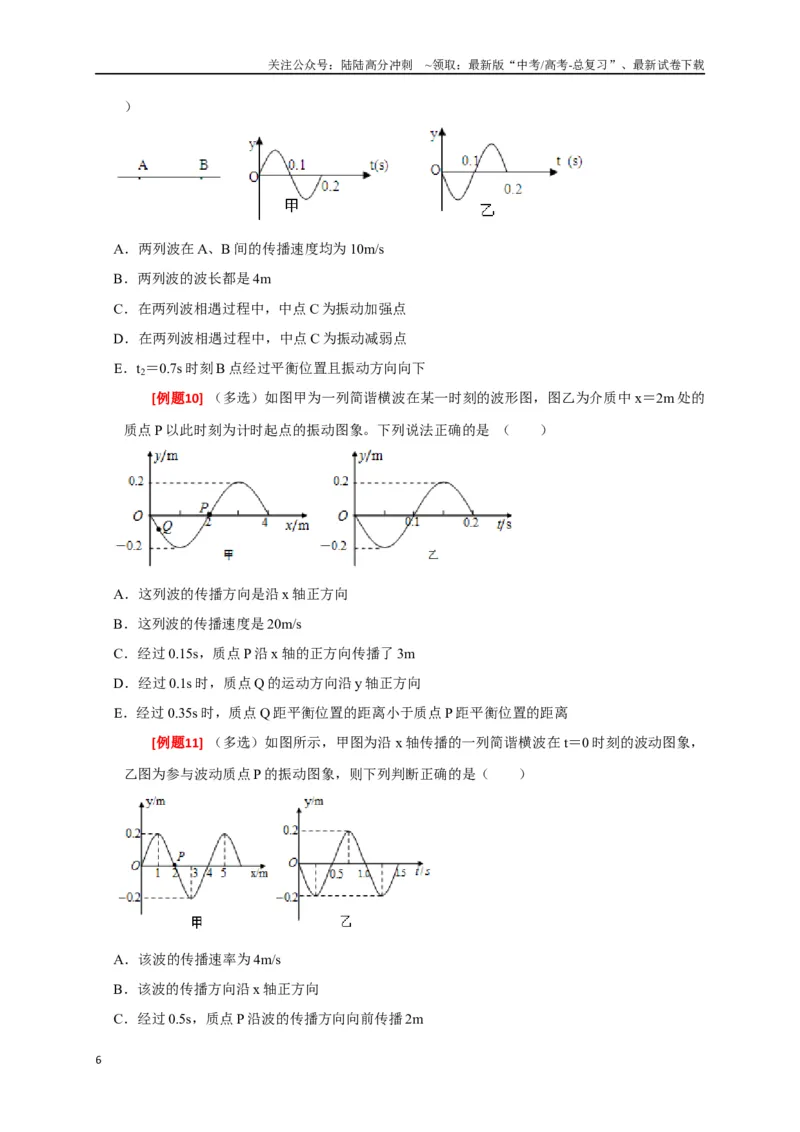 《专题32机械波（原卷版）_04-物理-高考总复习_专项复习_2024年_2024高考物理三轮冲刺复习热点知识讲练题型归纳练_资料》第6页预览