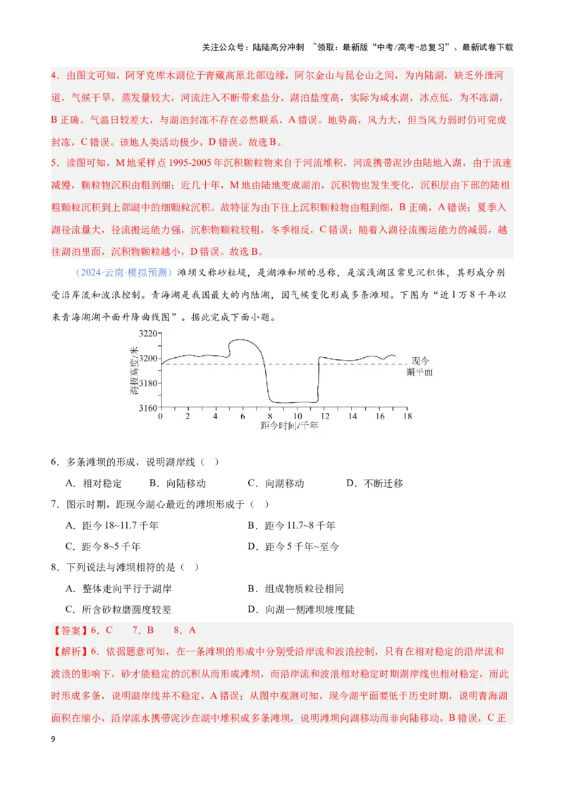 《问题4河湖的演化（热点题型狂练）（解析版）_07-地理-高考总复习_专项复习_2024年_2024年高考地理复习热点题型直击_资料_1-资料》第9页预览