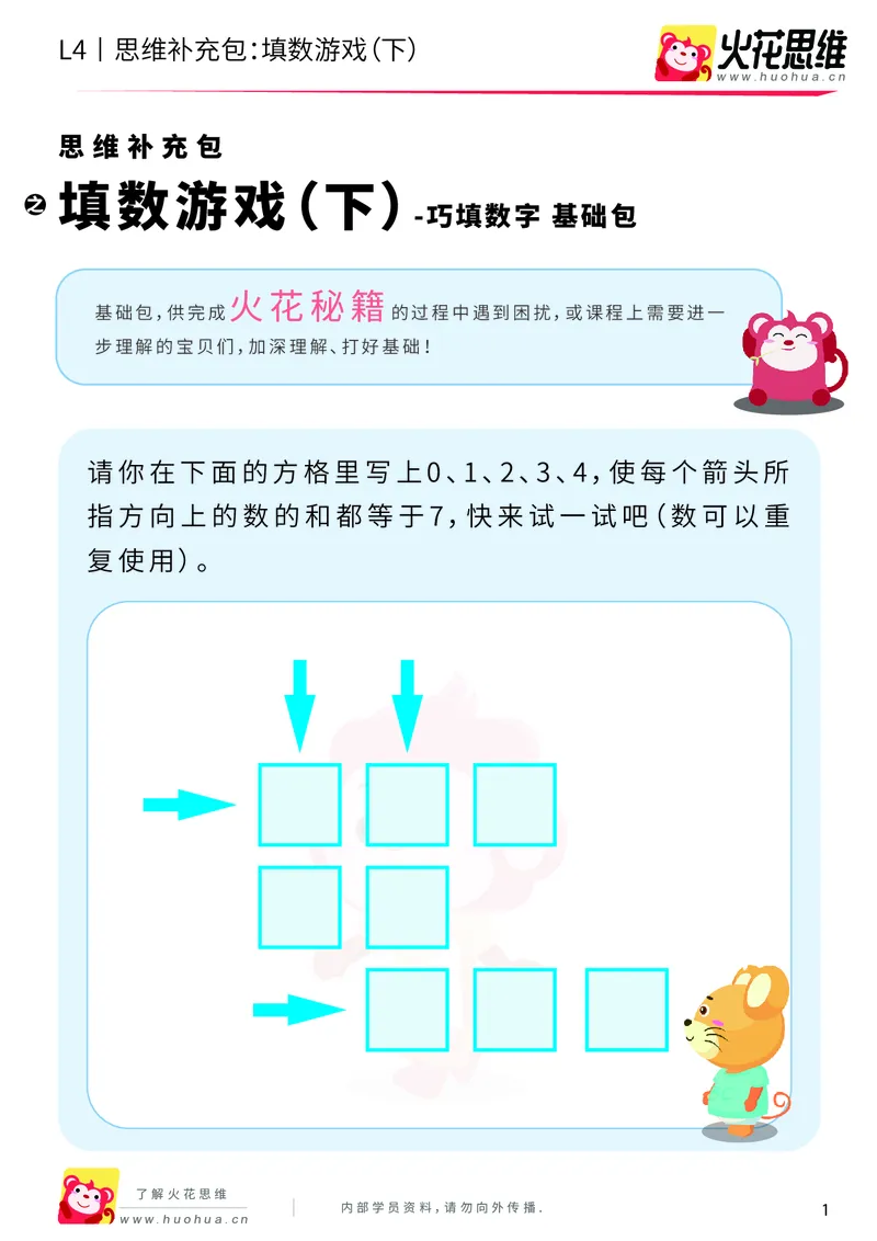 《第8专题_巧填数字_填数游戏（下）_基础巩固包_201911301957101_（G1450)火花思维幼小衔接及L1-L5_L4完结_火花视频_08巧填数字》第1页预览