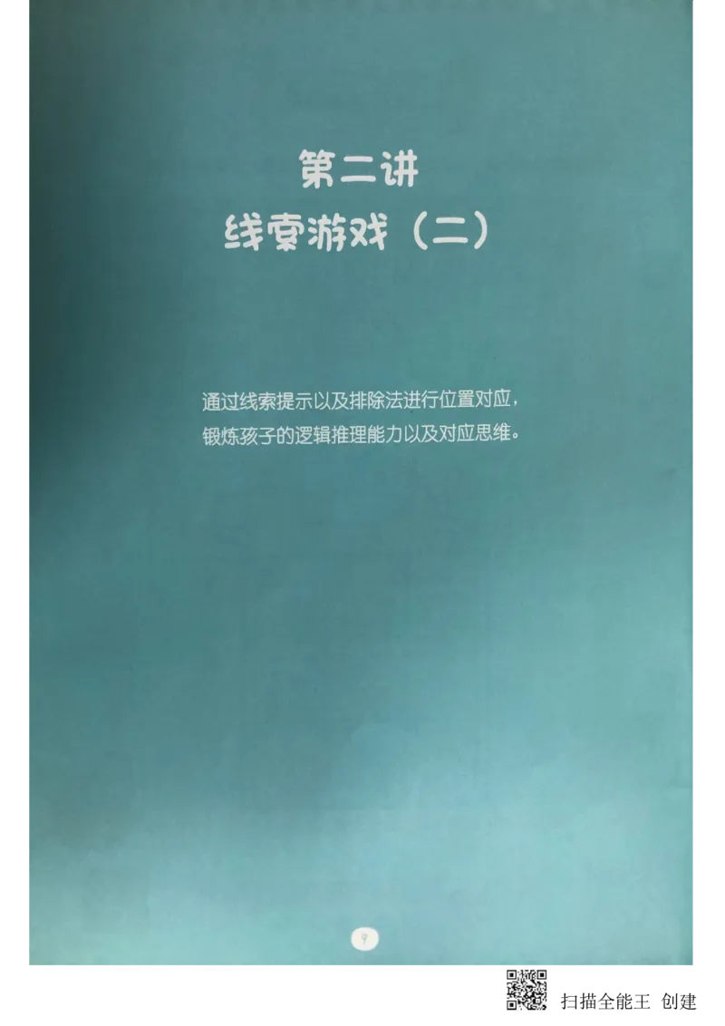 《火花秘籍练习册--线索游戏2_(G1450)火花思维幼小衔接及L1-L5_L2完结_L2完结(40课)_练习册_线索游戏练习册》第1页预览