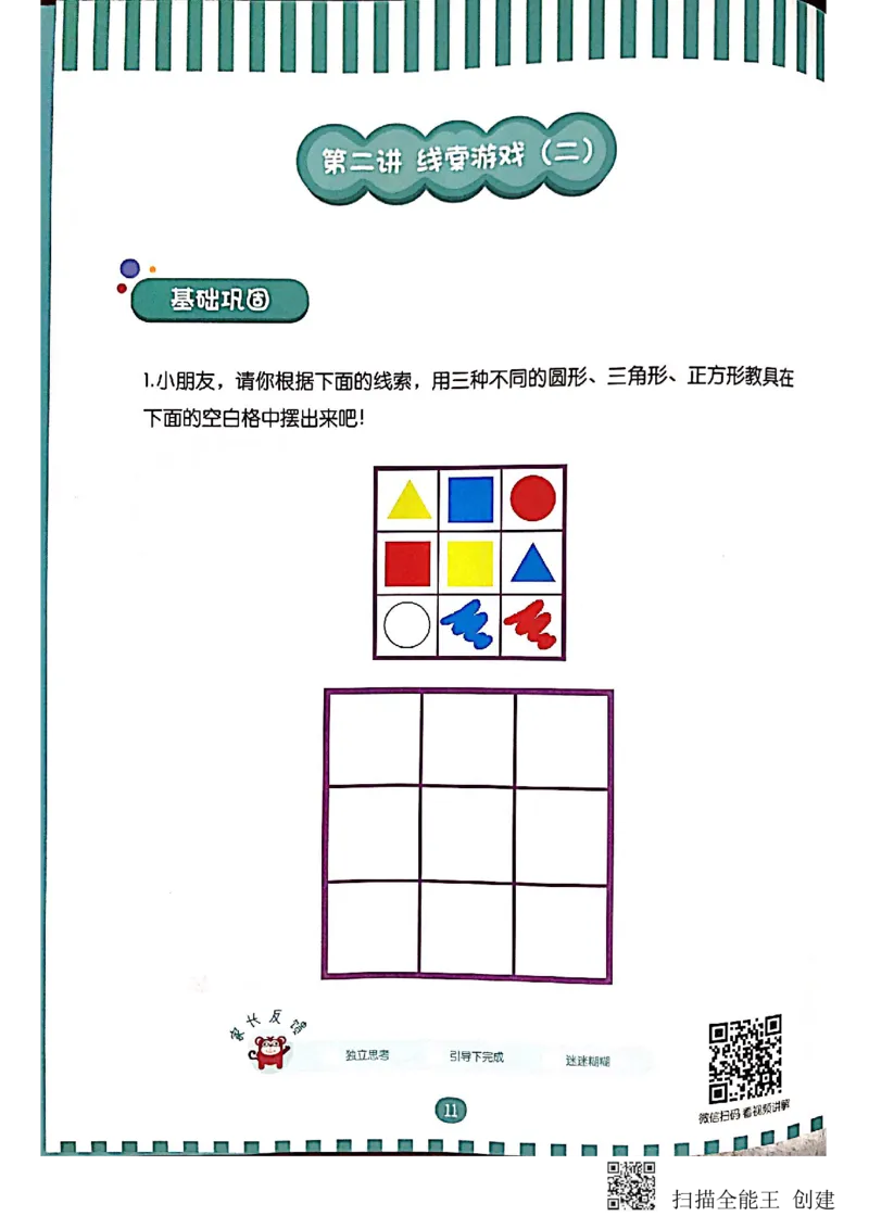 《火花秘籍练习册--线索游戏2_(G1450)火花思维幼小衔接及L1-L5_L2完结_L2完结(40课)_练习册_线索游戏练习册》第3页预览