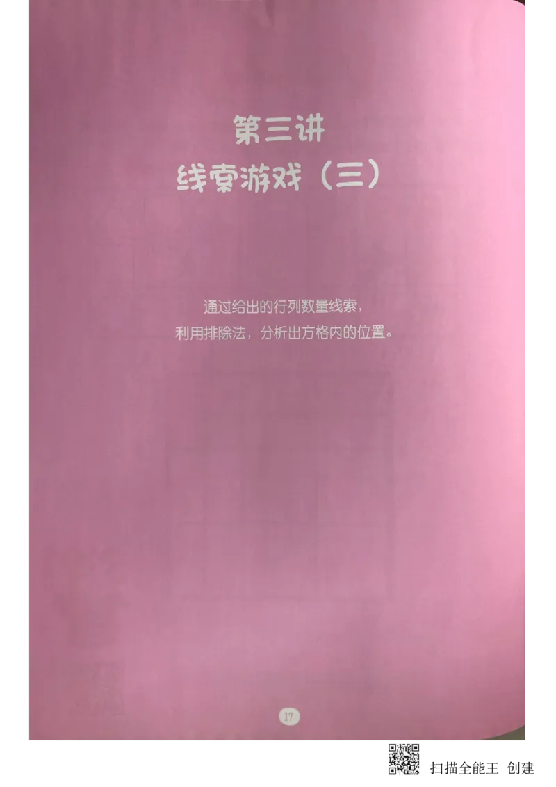 《火花秘籍练习册--线索游戏2_(G1450)火花思维幼小衔接及L1-L5_L2完结_L2完结(40课)_练习册_线索游戏练习册》第9页预览