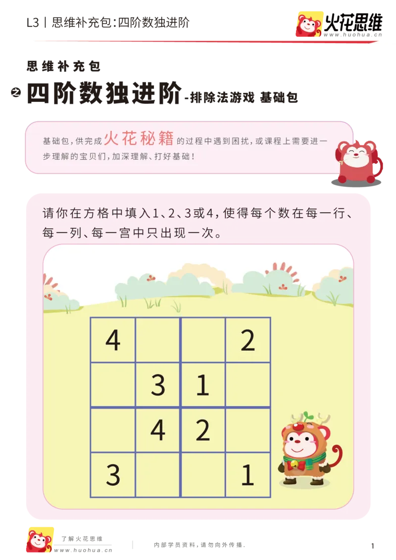 《第11专题_排除法游戏_四阶数独进阶_基础巩固包_201912101035131_（G1450)火花思维幼小衔接及L1-L5_L3完结_L3完结AI_05完结AI41-88_补充资料练习册_11排除法游戏》第1页预览