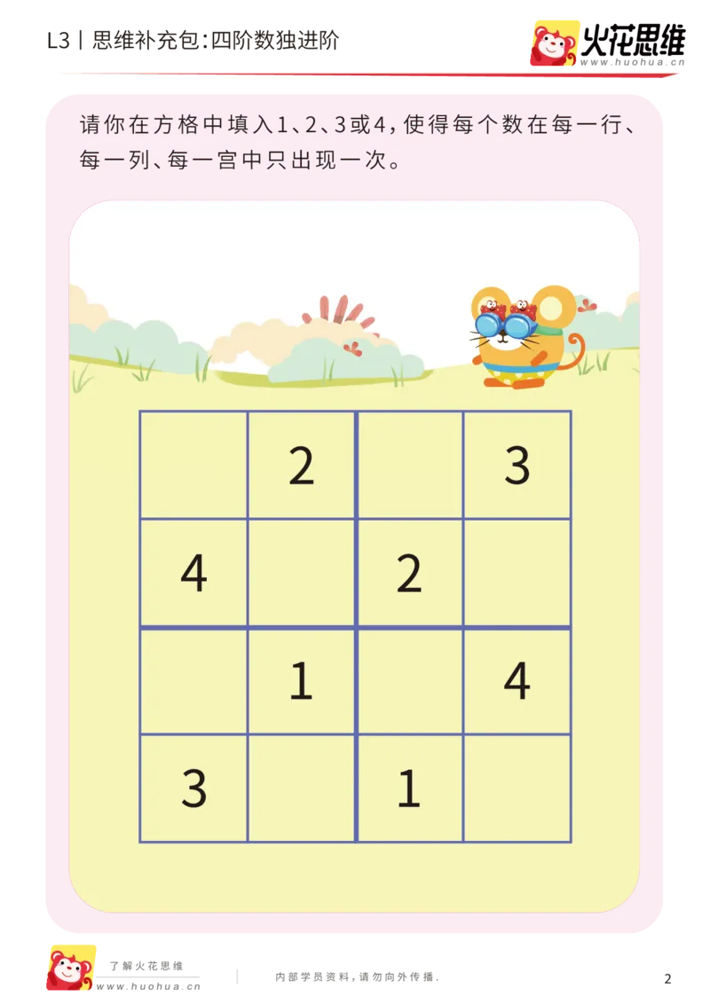 《第11专题_排除法游戏_四阶数独进阶_基础巩固包_201912101035131_（G1450)火花思维幼小衔接及L1-L5_L3完结_L3完结AI_05完结AI41-88_补充资料练习册_11排除法游戏》第2页预览