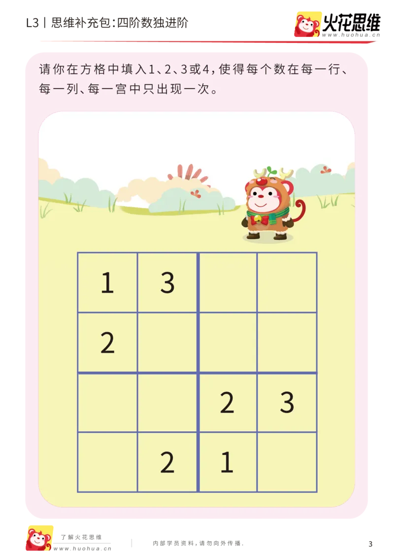 《第11专题_排除法游戏_四阶数独进阶_基础巩固包_201912101035131_（G1450)火花思维幼小衔接及L1-L5_L3完结_L3完结AI_05完结AI41-88_补充资料练习册_11排除法游戏》第3页预览