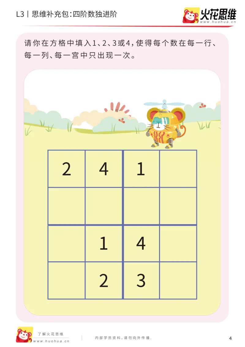 《第11专题_排除法游戏_四阶数独进阶_基础巩固包_201912101035131_（G1450)火花思维幼小衔接及L1-L5_L3完结_L3完结AI_05完结AI41-88_补充资料练习册_11排除法游戏》第4页预览