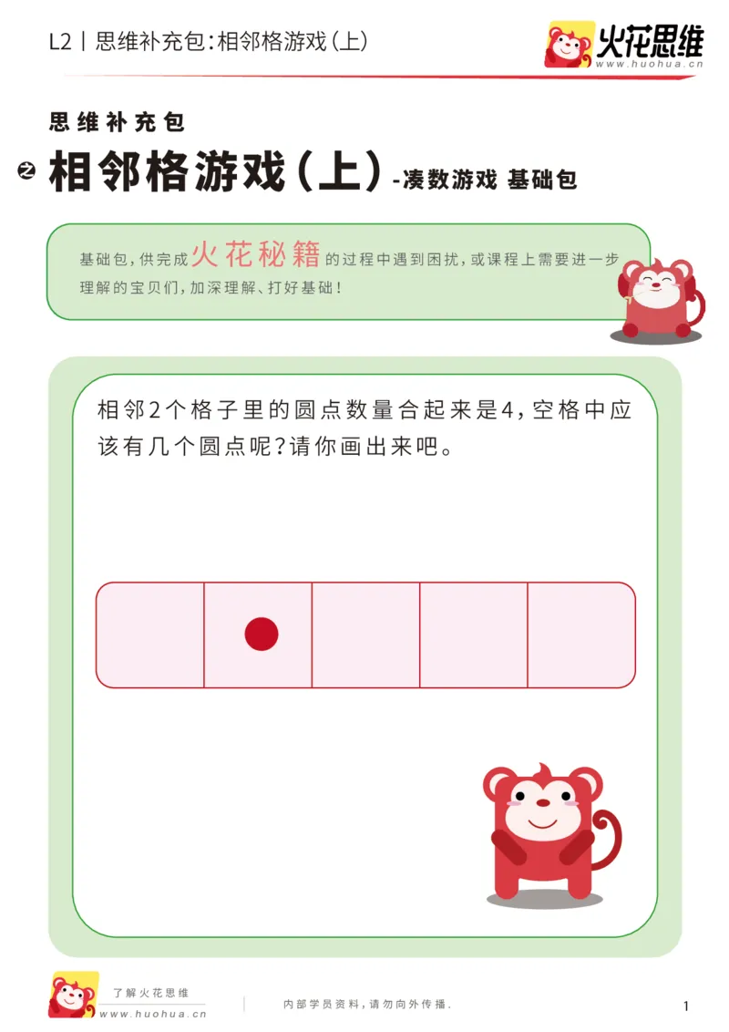 《第14专题_凑数游戏_相邻格游戏（上）_基础巩固包_202001191359511_（G1450)火花思维幼小衔接及L1-L5_L2完结_L2完结AI41-88_补充资料练习册_14.凑数游戏》第1页预览