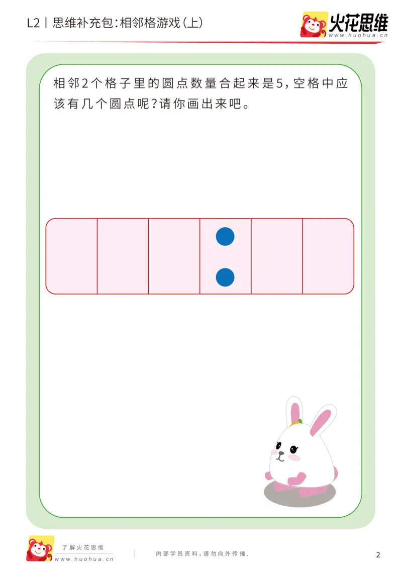 《第14专题_凑数游戏_相邻格游戏（上）_基础巩固包_202001191359511_（G1450)火花思维幼小衔接及L1-L5_L2完结_L2完结AI41-88_补充资料练习册_14.凑数游戏》第2页预览