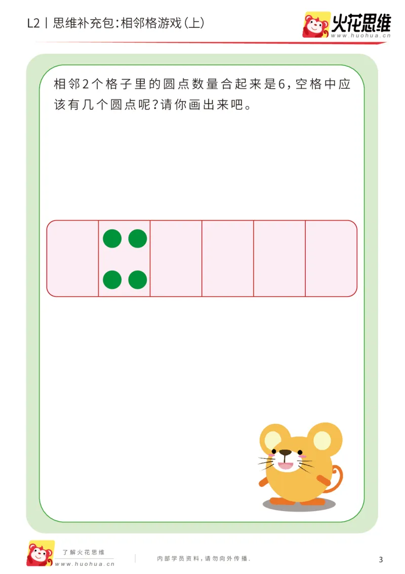 《第14专题_凑数游戏_相邻格游戏（上）_基础巩固包_202001191359511_（G1450)火花思维幼小衔接及L1-L5_L2完结_L2完结AI41-88_补充资料练习册_14.凑数游戏》第3页预览