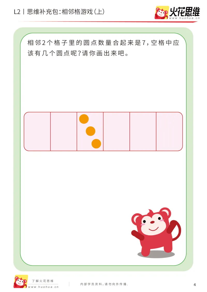 《第14专题_凑数游戏_相邻格游戏（上）_基础巩固包_202001191359511_（G1450)火花思维幼小衔接及L1-L5_L2完结_L2完结AI41-88_补充资料练习册_14.凑数游戏》第4页预览