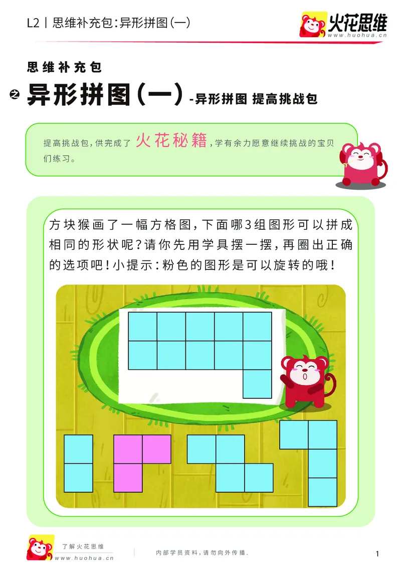 《第18专题_异形拼图_异形拼图（一）_提高挑战包_202004011505321_（G1450)火花思维幼小衔接及L1-L5_L2完结_L2完结AI41-88_补充资料练习册_18.异形拼图》第1页预览