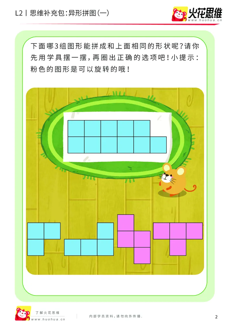 《第18专题_异形拼图_异形拼图（一）_提高挑战包_202004011505321_（G1450)火花思维幼小衔接及L1-L5_L2完结_L2完结AI41-88_补充资料练习册_18.异形拼图》第2页预览