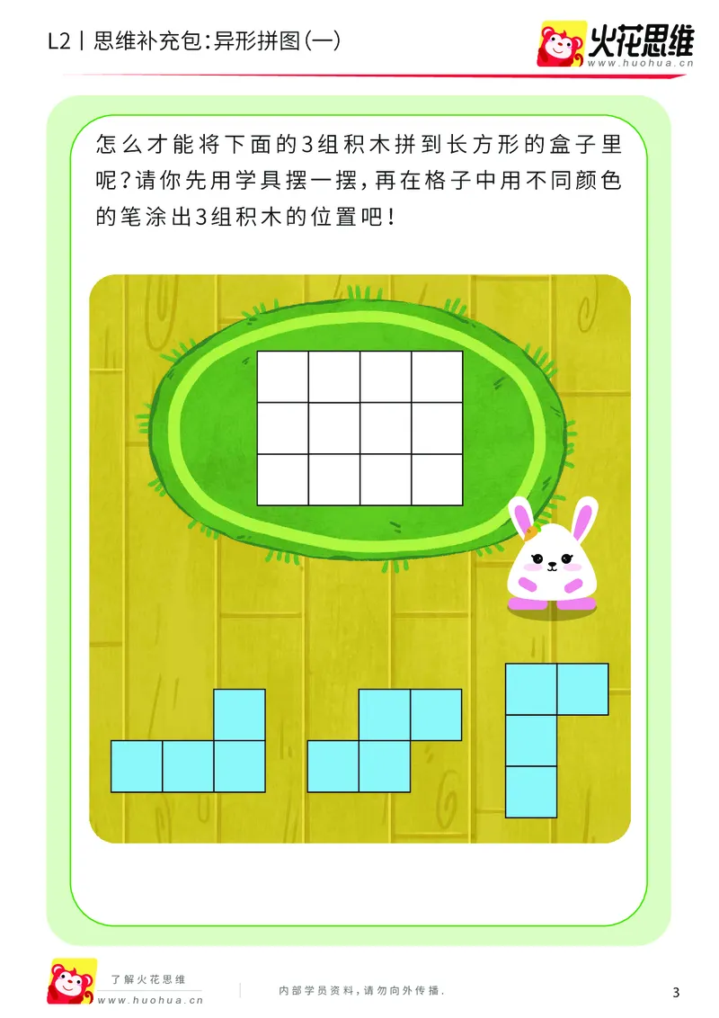 《第18专题_异形拼图_异形拼图（一）_提高挑战包_202004011505321_（G1450)火花思维幼小衔接及L1-L5_L2完结_L2完结AI41-88_补充资料练习册_18.异形拼图》第3页预览