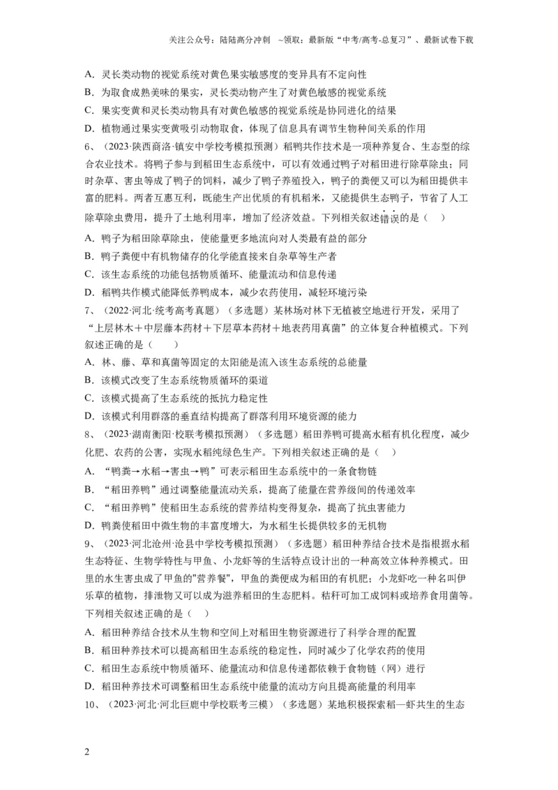《专题31生态系统的物质循环、信息传递及其稳定性（精练）（原卷版）_06-生物-高考总复习_一轮复习_2024年_2024年高考生物一轮复习串讲精练知识点梳理练习题_精练》第2页预览