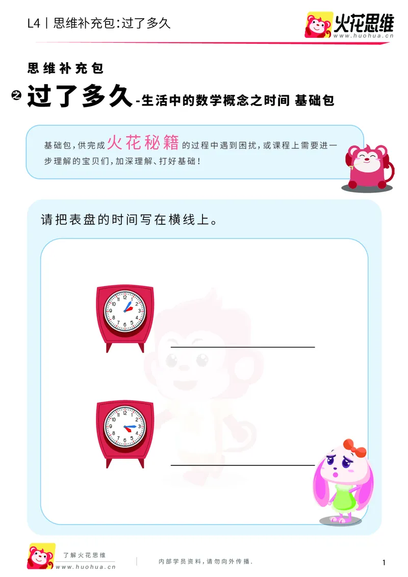 《第9专题_生活中的数学概念之时间_过了多久_基础巩固包_201911211626531_（G1450)火花思维幼小衔接及L1-L5_L4完结_火花视频_09生活中的时间概念》第1页预览