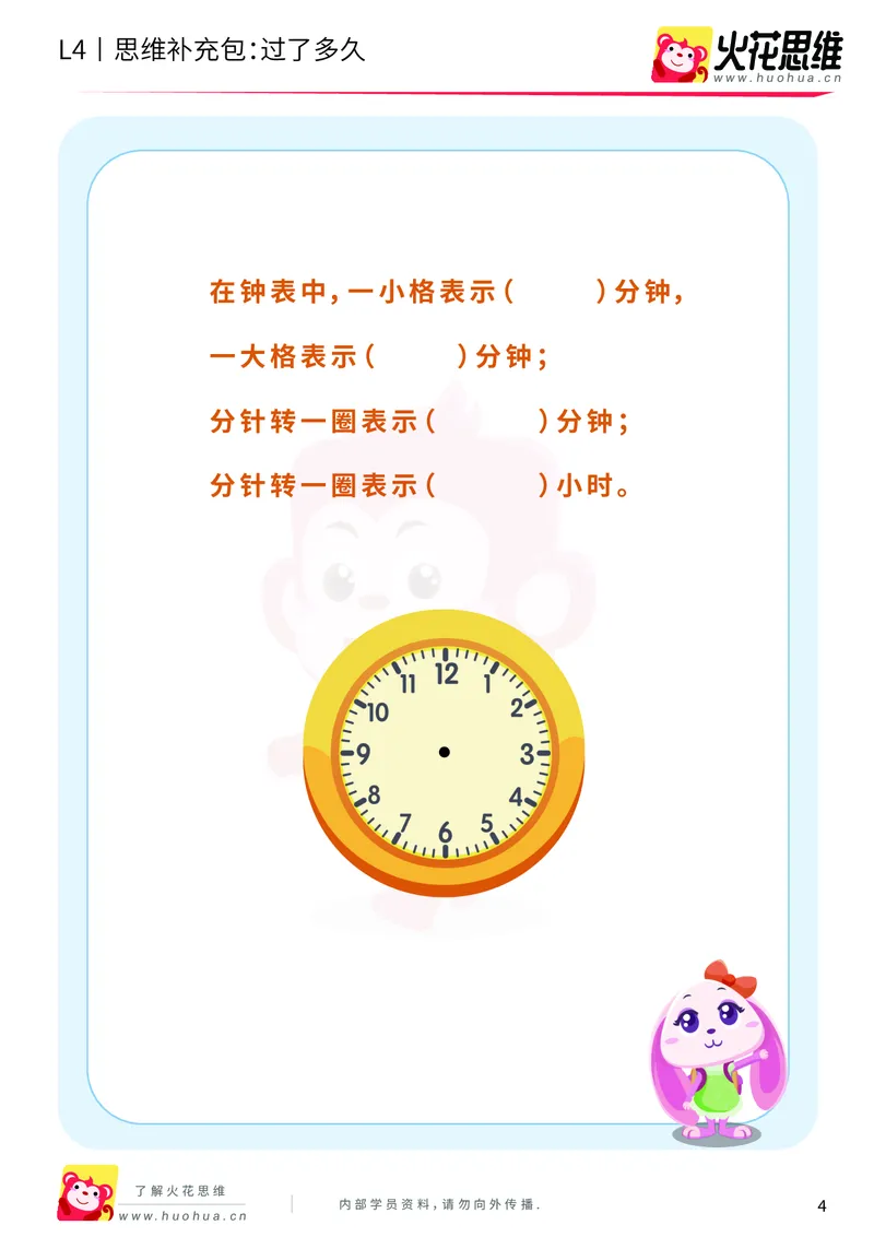 《第9专题_生活中的数学概念之时间_过了多久_基础巩固包_201911211626531_（G1450)火花思维幼小衔接及L1-L5_L4完结_火花视频_09生活中的时间概念》第4页预览