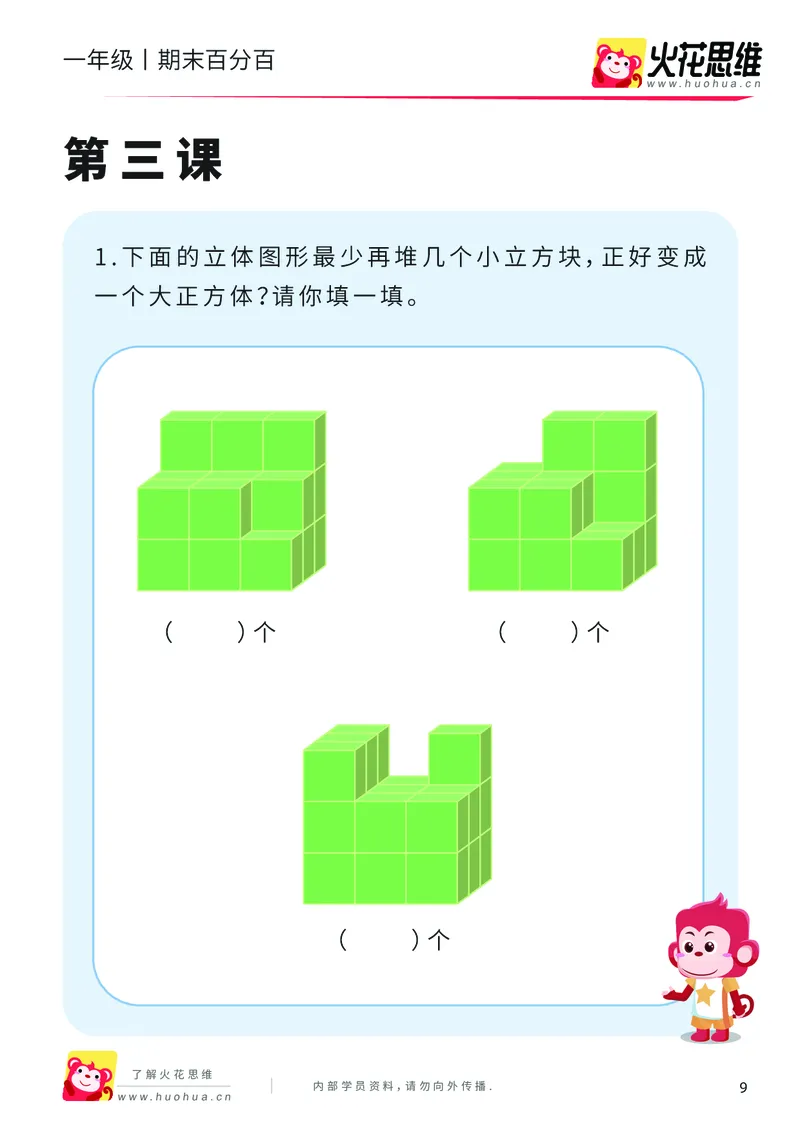 《一年级期末百分百（C版北师版）课后作业（含2套试卷）_（G1450)火花思维幼小衔接及L1-L5_L5(七大专题完结)_1年级2年级期终考试复习_一年级北师版》第10页预览