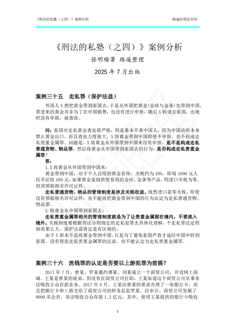《刑法的私塾（四）18_2026法考客观_瑞-D_刑法路遥》第1页预览