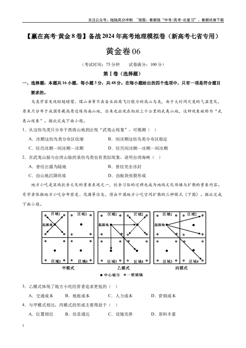 《黄金卷06（新高考七省专用）（试卷版）-2024年高考地理模拟卷（新高考七省专用）_07-地理-高考总复习_一轮复习_2024年_2024年高考地理模拟卷一模（新高考七省专用）》第1页预览