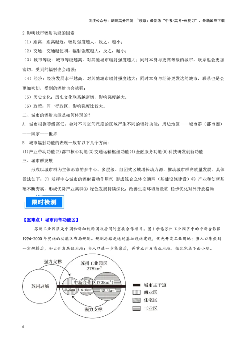 《重难点11城乡发展与规划（教师版）_07-地理-高考总复习_专项复习_2025年_2025年高考地理重难点讲义专练（西北四省专用）》第6页预览