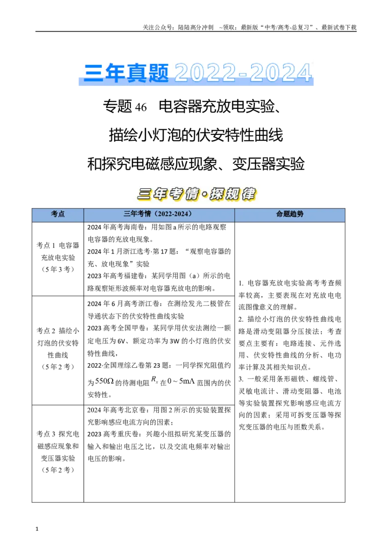 《专题46电容器充放电实验、描绘小灯泡的伏安特性曲线和探究电磁感应现象、变压器实验（全国通用）（解析版）_04-物理-高考总复习_专项复习_2025年》第1页预览