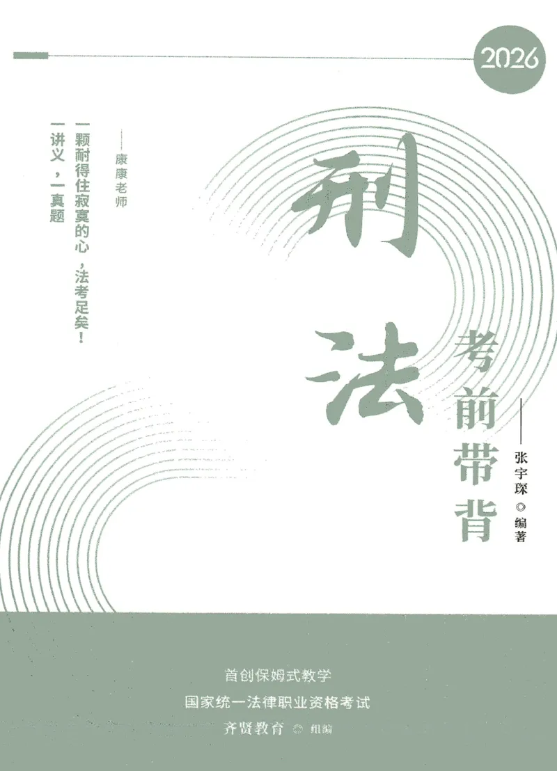 《2026QX客观考前带背刑法-张宇琛_2026法考客观_齐--X_042026QX法考考前带背》第1页预览