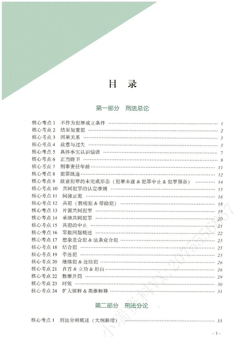 《2026QX客观考前带背刑法-张宇琛_2026法考客观_齐--X_042026QX法考考前带背》第2页预览