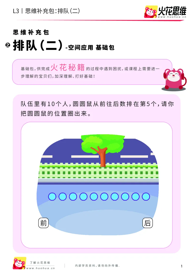 《第10专题_空间应用_排队（二）_基础巩固包_201911211454561_（G1450)火花思维幼小衔接及L1-L5_L3完结_L3完结AI_04补充资料_10空间应用》第1页预览
