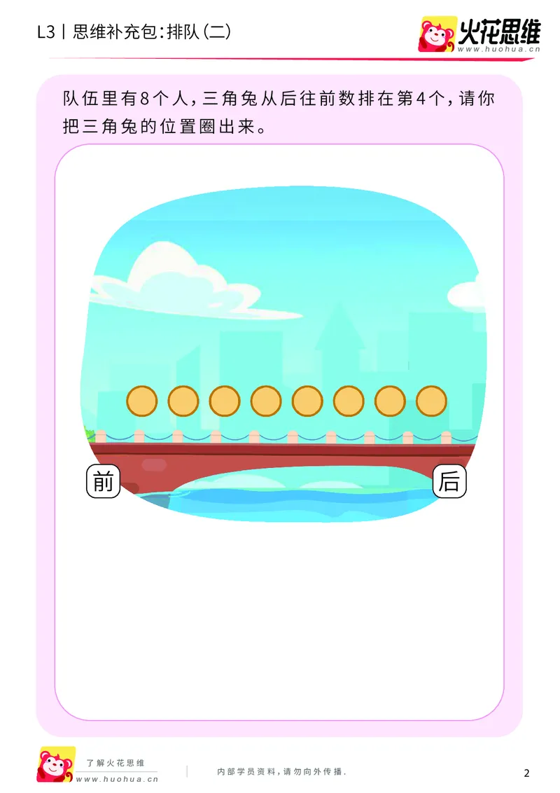 《第10专题_空间应用_排队（二）_基础巩固包_201911211454561_（G1450)火花思维幼小衔接及L1-L5_L3完结_L3完结AI_04补充资料_10空间应用》第2页预览