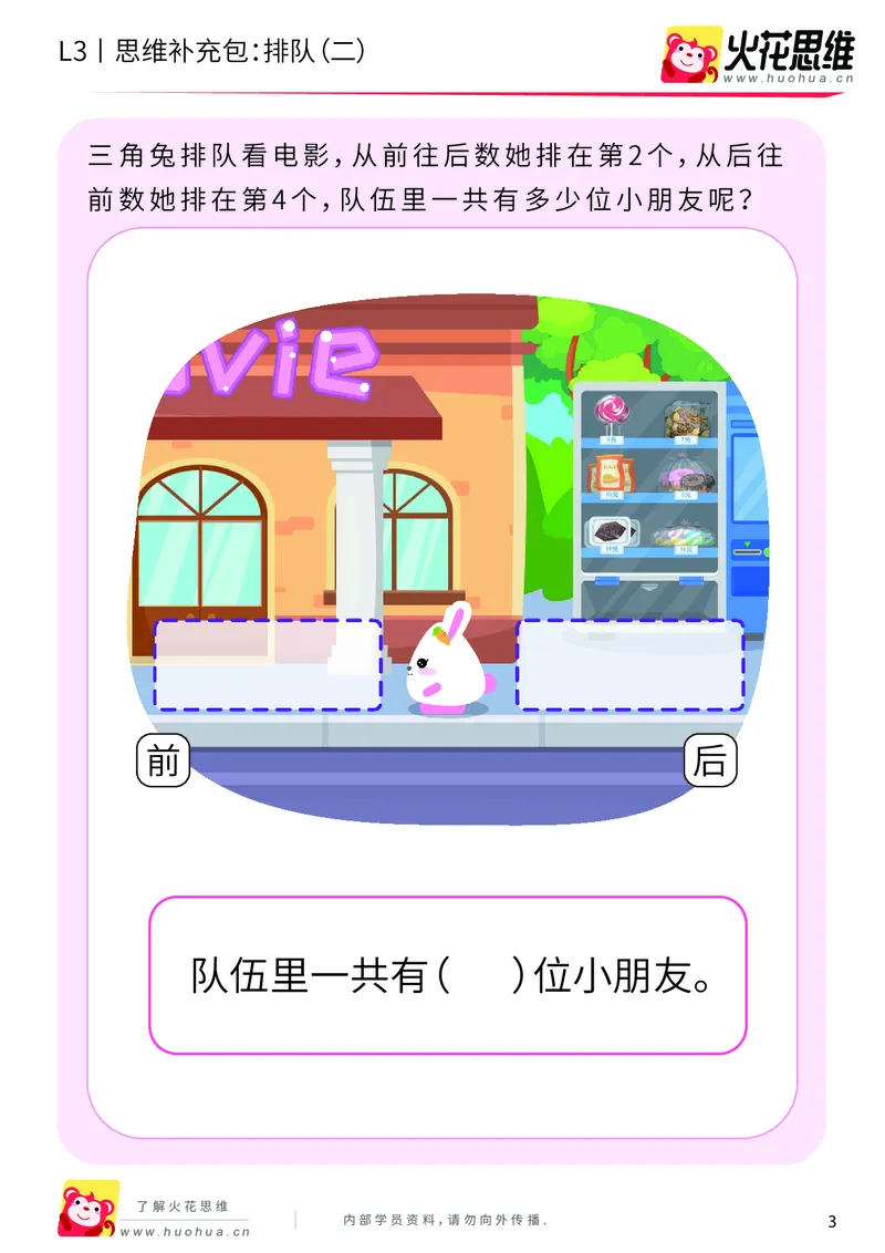 《第10专题_空间应用_排队（二）_基础巩固包_201911211454561_（G1450)火花思维幼小衔接及L1-L5_L3完结_L3完结AI_04补充资料_10空间应用》第3页预览