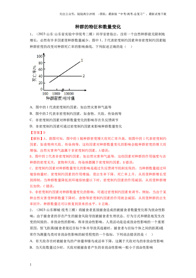 《专题28种群的特征和数量变化（精练）（解析版）_06-生物-高考总复习_一轮复习_2024年_2024年高考生物一轮复习串讲精练知识点梳理练习题_精练》第1页预览