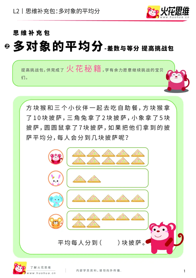 《第3专题_差数与等分_多对象的平均分_提高挑战包_201908121734061_（G1450)火花思维幼小衔接及L1-L5_L2完结_L2完结AI40课_05补充资料_03差数与等分》第1页预览