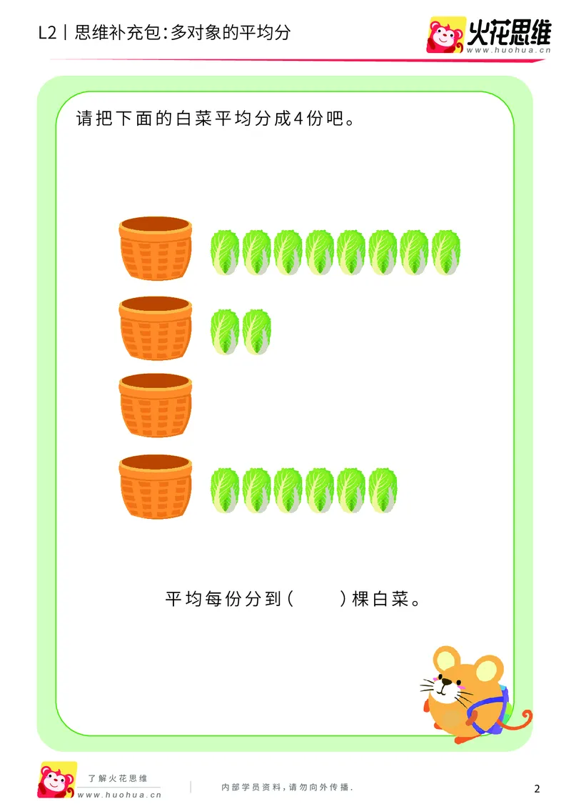 《第3专题_差数与等分_多对象的平均分_提高挑战包_201908121734061_（G1450)火花思维幼小衔接及L1-L5_L2完结_L2完结AI40课_05补充资料_03差数与等分》第2页预览
