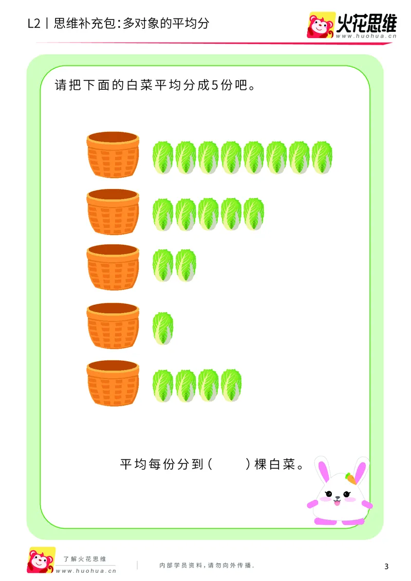 《第3专题_差数与等分_多对象的平均分_提高挑战包_201908121734061_（G1450)火花思维幼小衔接及L1-L5_L2完结_L2完结AI40课_05补充资料_03差数与等分》第3页预览